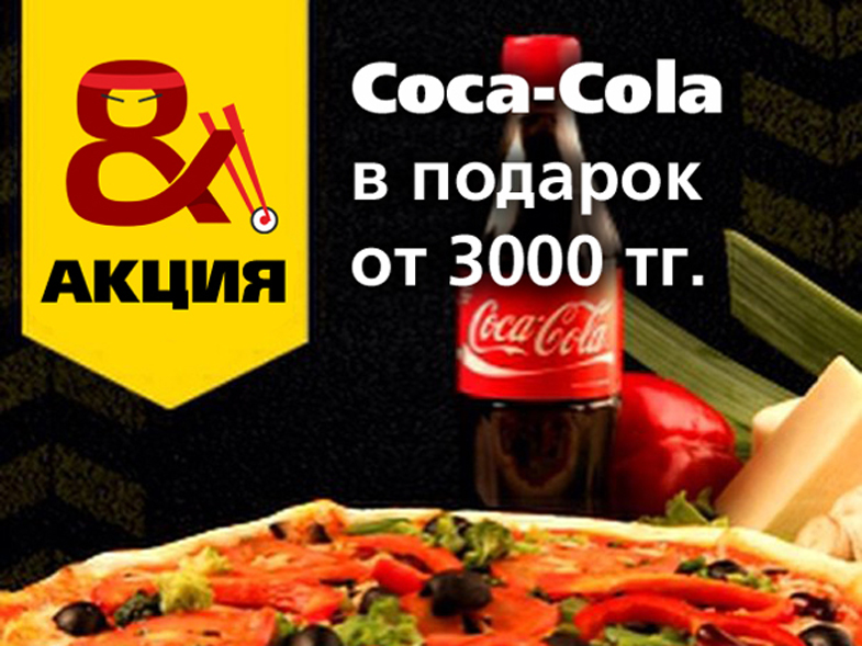 Coca-Cola в подарок за заказ суши, роллов или пиццы в Актау